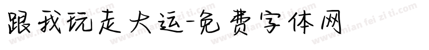 跟我玩走大运字体转换