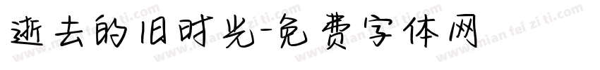 逝去的旧时光字体转换
