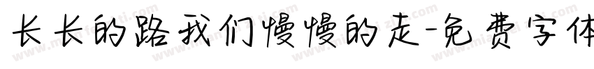 长长的路我们慢慢的走字体转换