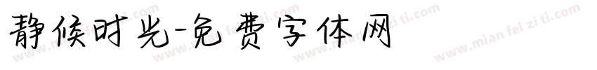 静候时光字体转换