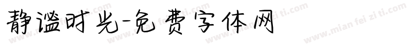 静谧时光字体转换