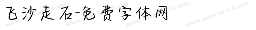 飞沙走石字体转换