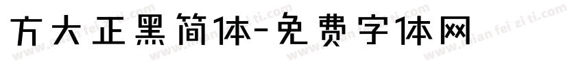 方大正黑简体字体转换