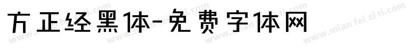 方正经黑体字体转换