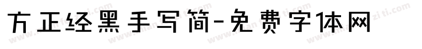 方正经黑手写简字体转换