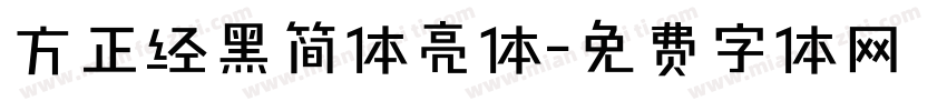 方正经黑简体亮体字体转换