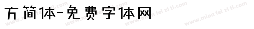 方简体字体转换