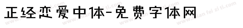 正经恋爱中体字体转换