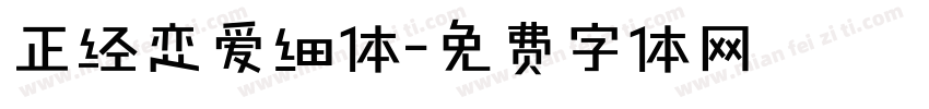 正经恋爱细体字体转换