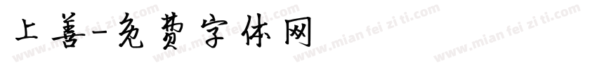 上善字体转换