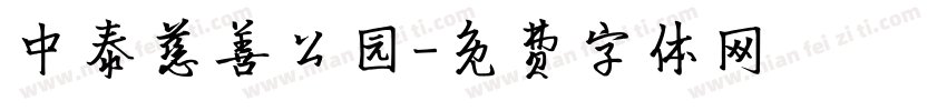 中泰慈善公园字体转换