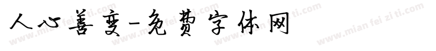 人心善变字体转换