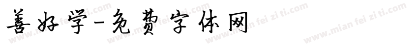 善好学字体转换