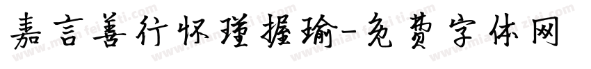 嘉言善行怀瑾握瑜字体转换