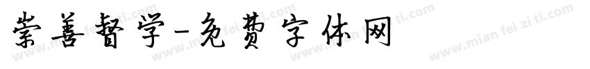 崇善督学字体转换