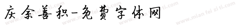 庆余善积字体转换