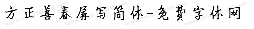 方正善春屏写简体字体转换