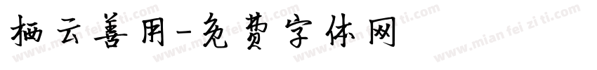 栖云善用字体转换