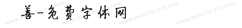 淯善字体转换