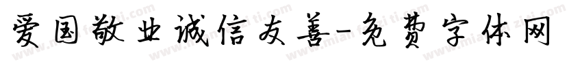 爱国敬业诚信友善字体转换