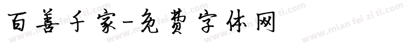 百善千家字体转换