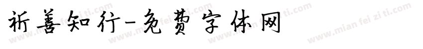 祈善知行字体转换