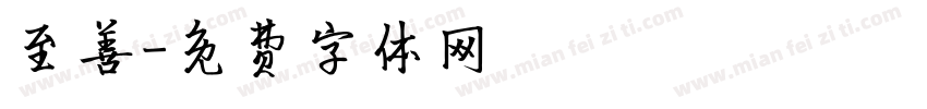 至善字体转换