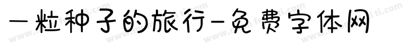 一粒种子的旅行字体转换