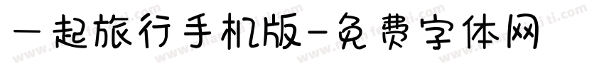 一起旅行手机版字体转换