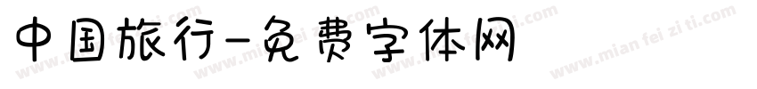 中国旅行字体转换