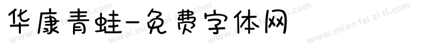华康青蛙字体转换