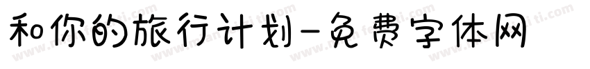 和你的旅行计划字体转换