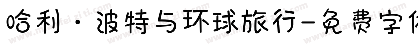 哈利·波特与环球旅行字体转换