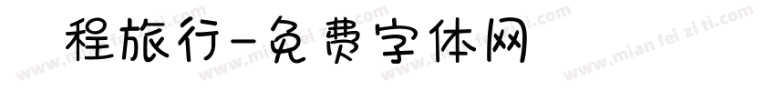 啟程旅行字体转换