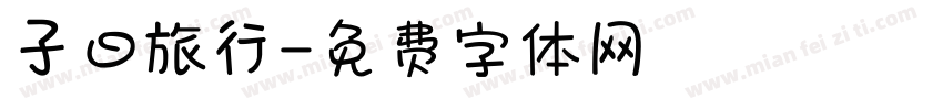 子曰旅行字体转换