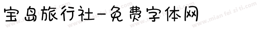宝岛旅行社字体转换