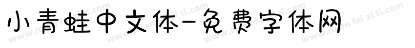 小青蛙中文体字体转换