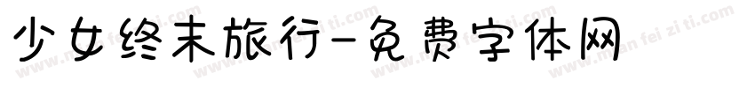 少女终末旅行字体转换