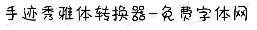 手迹秀雅体转换器字体转换
