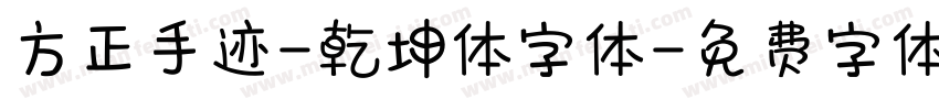 方正手迹-乾坤体字体字体转换