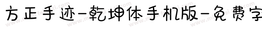 方正手迹-乾坤体手机版字体转换