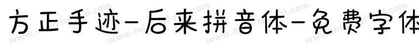 方正手迹-后来拼音体字体转换
