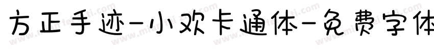 方正手迹-小欢卡通体字体转换