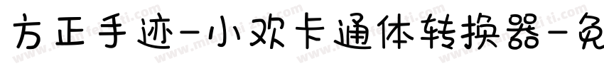 方正手迹-小欢卡通体转换器字体转换