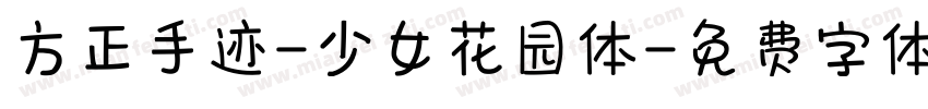 方正手迹-少女花园体字体转换