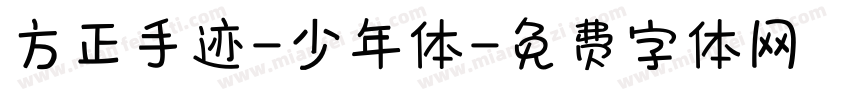 方正手迹-少年体字体转换