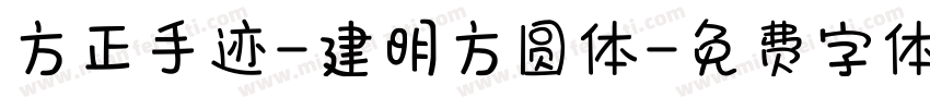 方正手迹-建明方圆体字体转换