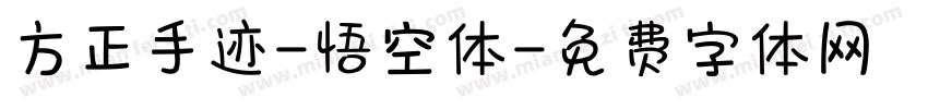 方正手迹-悟空体字体转换