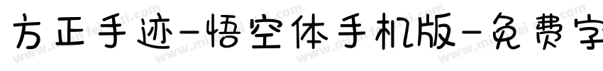 方正手迹-悟空体手机版字体转换