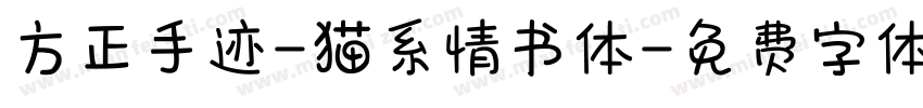 方正手迹-猫系情书体字体转换